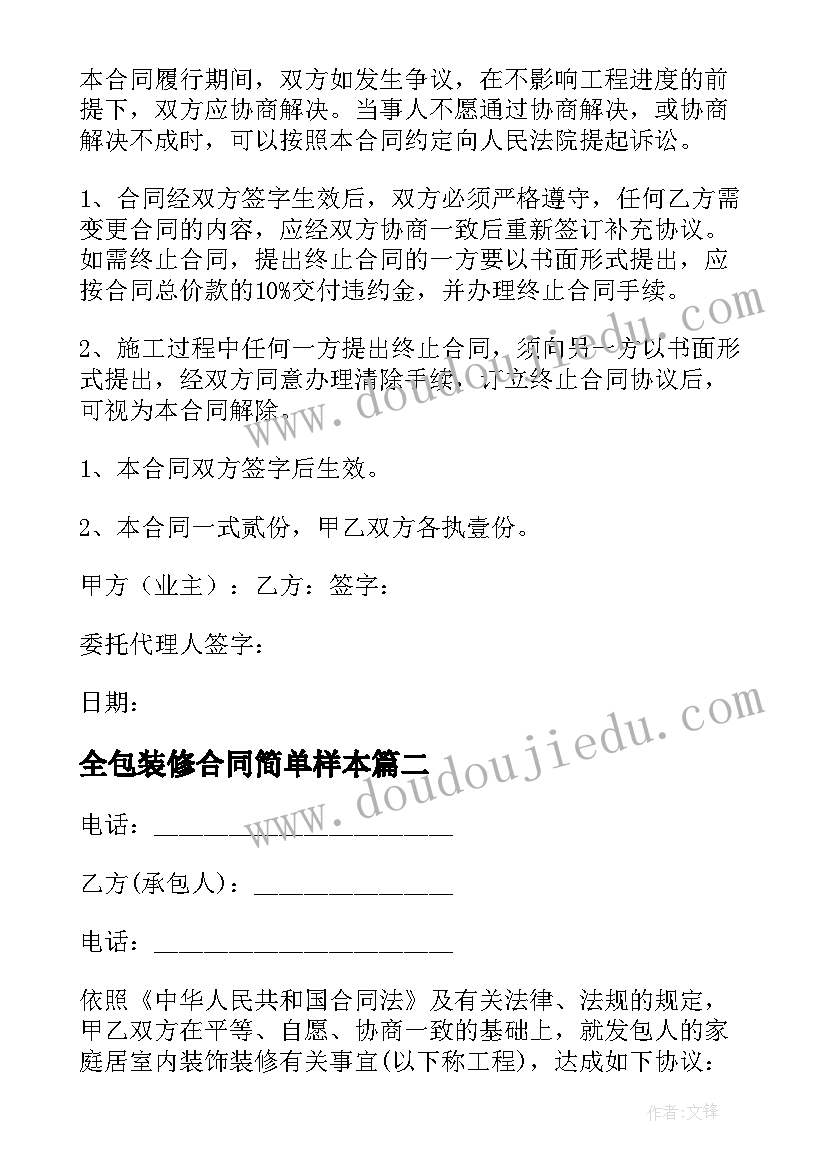 最新全包装修合同简单样本(优秀6篇)