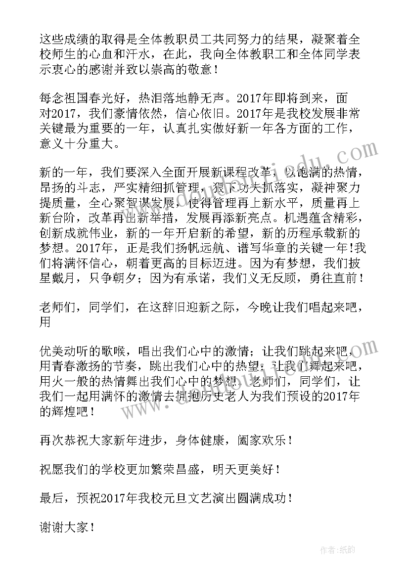 校长元旦文艺汇演致辞(精选9篇)