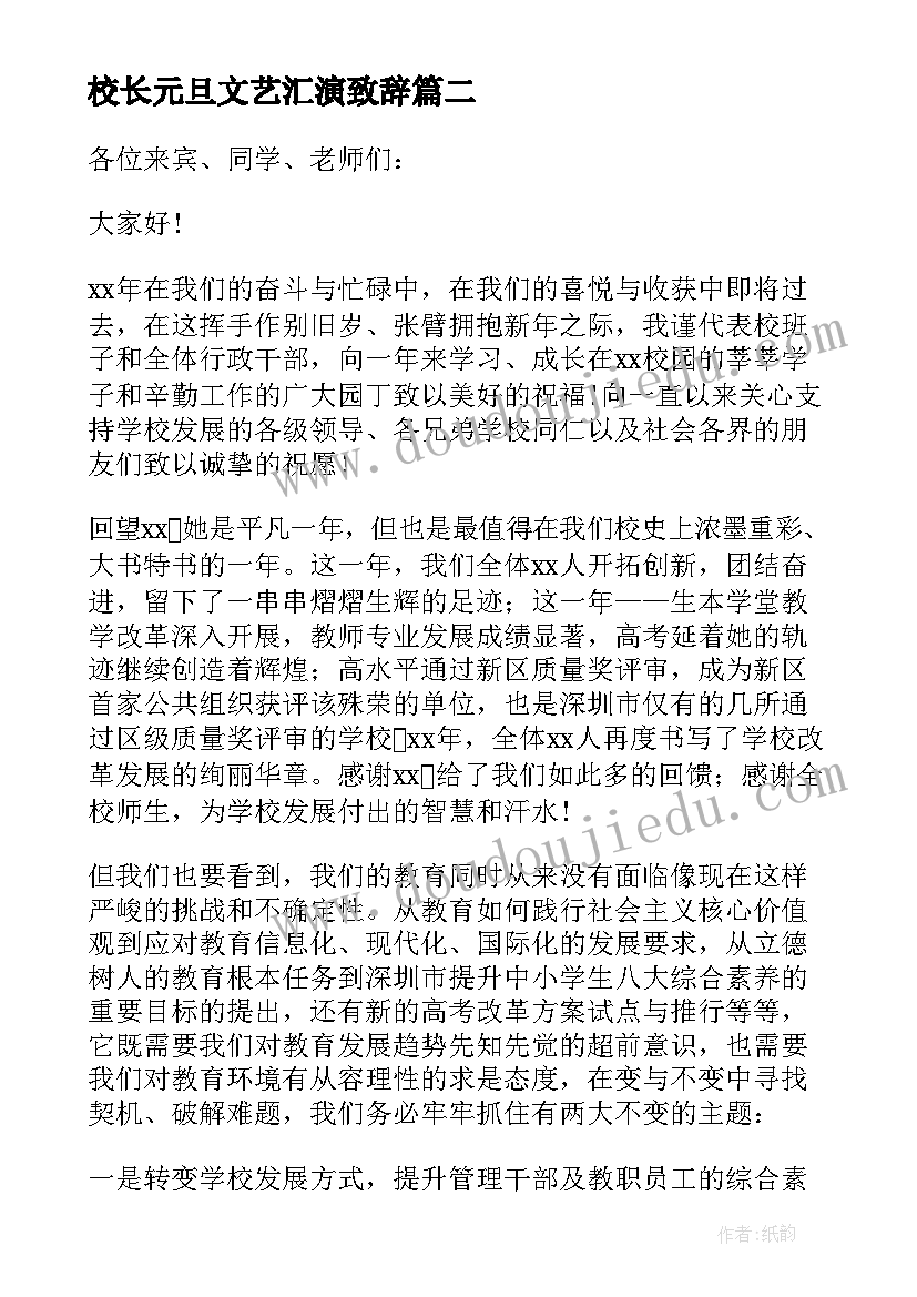 校长元旦文艺汇演致辞(精选9篇)