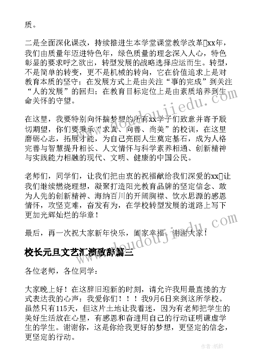 校长元旦文艺汇演致辞(精选9篇)