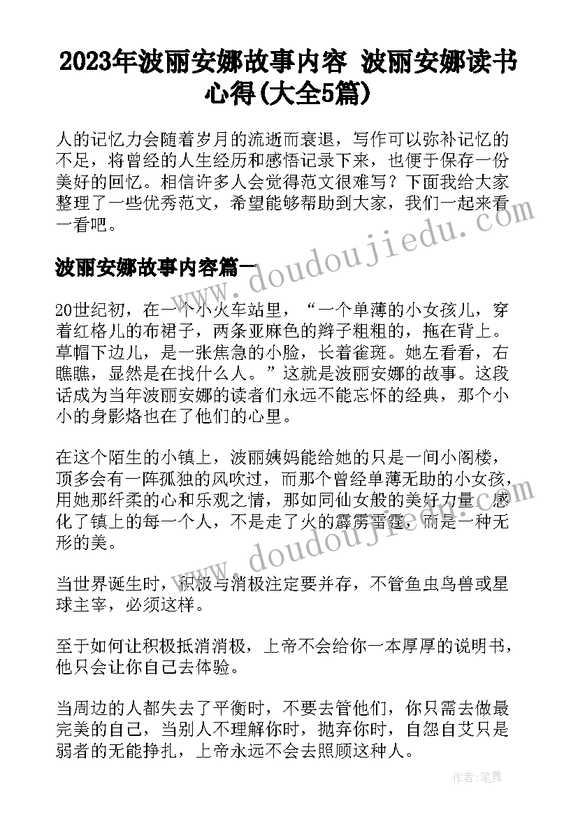 2023年波丽安娜故事内容 波丽安娜读书心得(大全5篇)