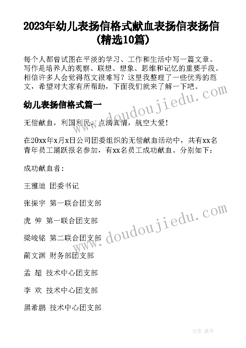 2023年幼儿表扬信格式 献血表扬信表扬信(精选10篇)