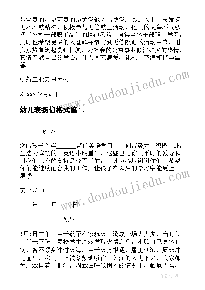 2023年幼儿表扬信格式 献血表扬信表扬信(精选10篇)