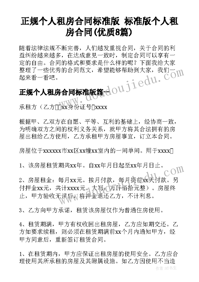 正规个人租房合同标准版 标准版个人租房合同(优质8篇)