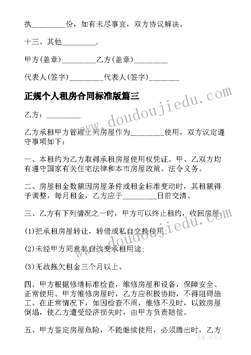 正规个人租房合同标准版 标准版个人租房合同(优质8篇)