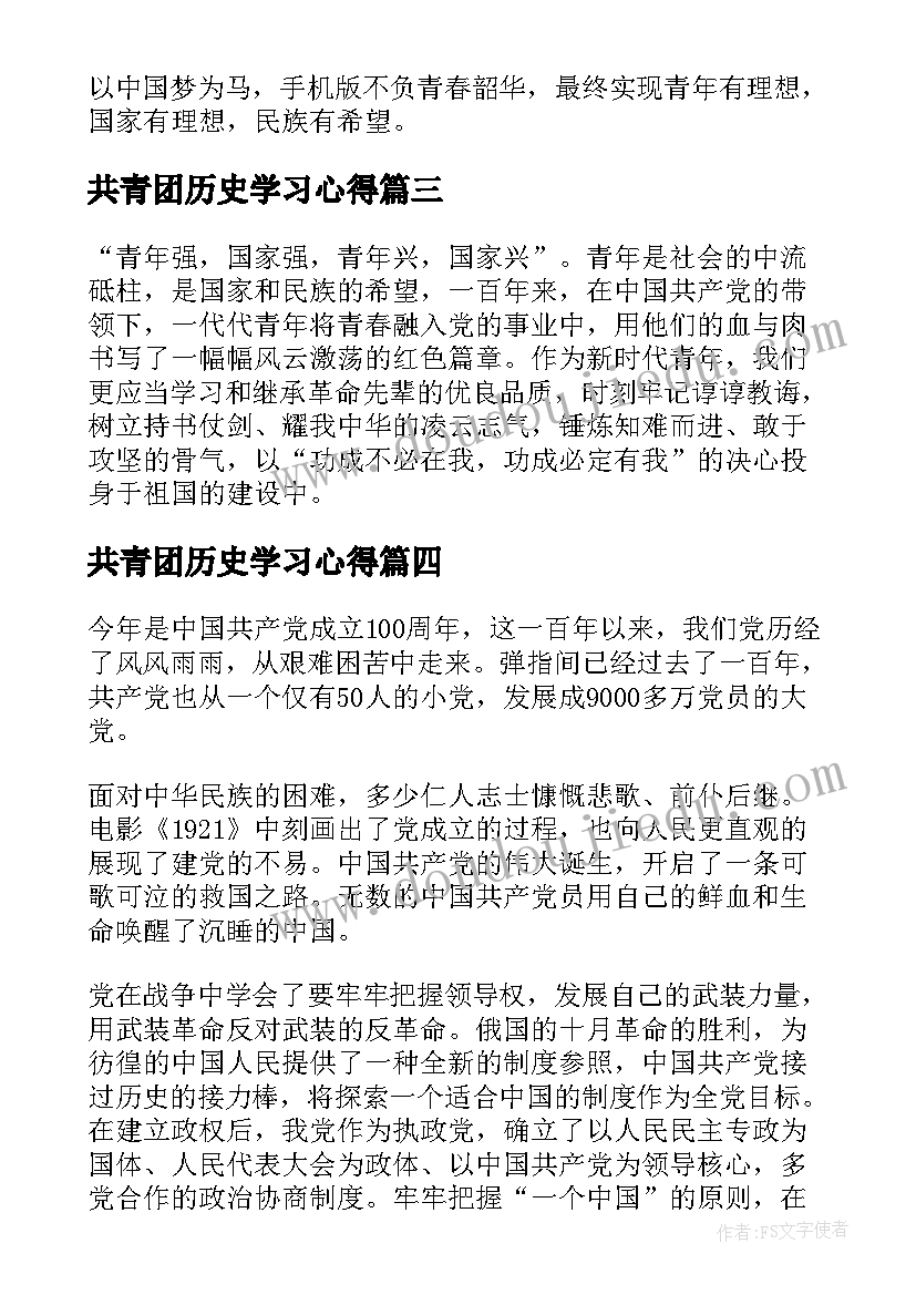 2023年共青团历史学习心得(大全6篇)