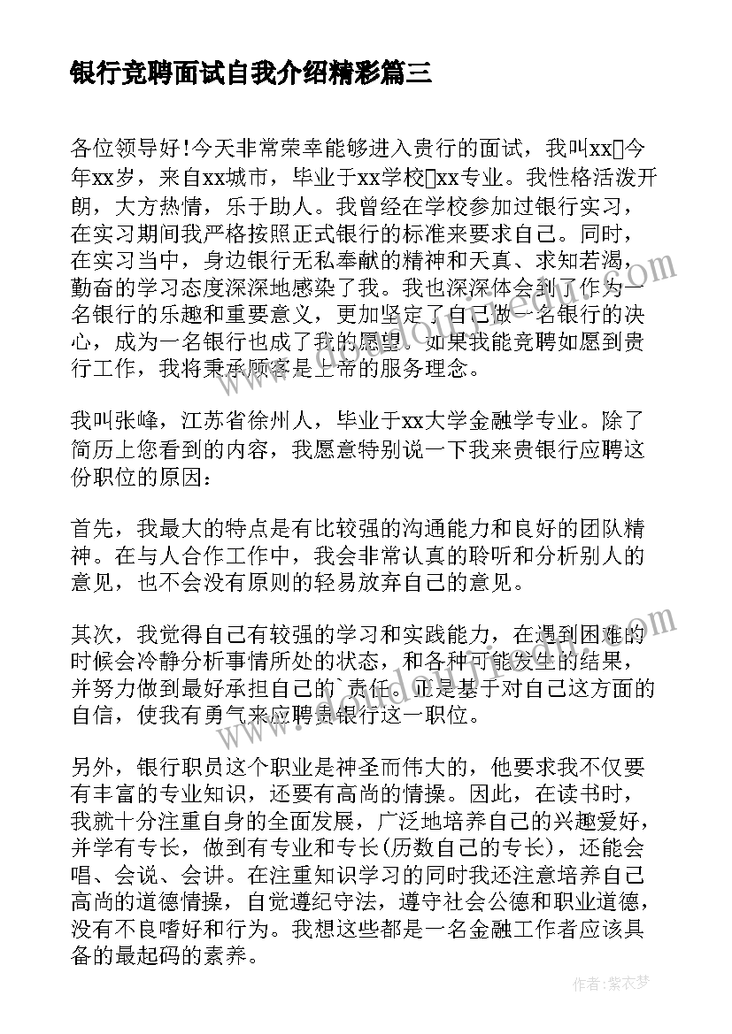 最新银行竞聘面试自我介绍精彩(大全5篇)