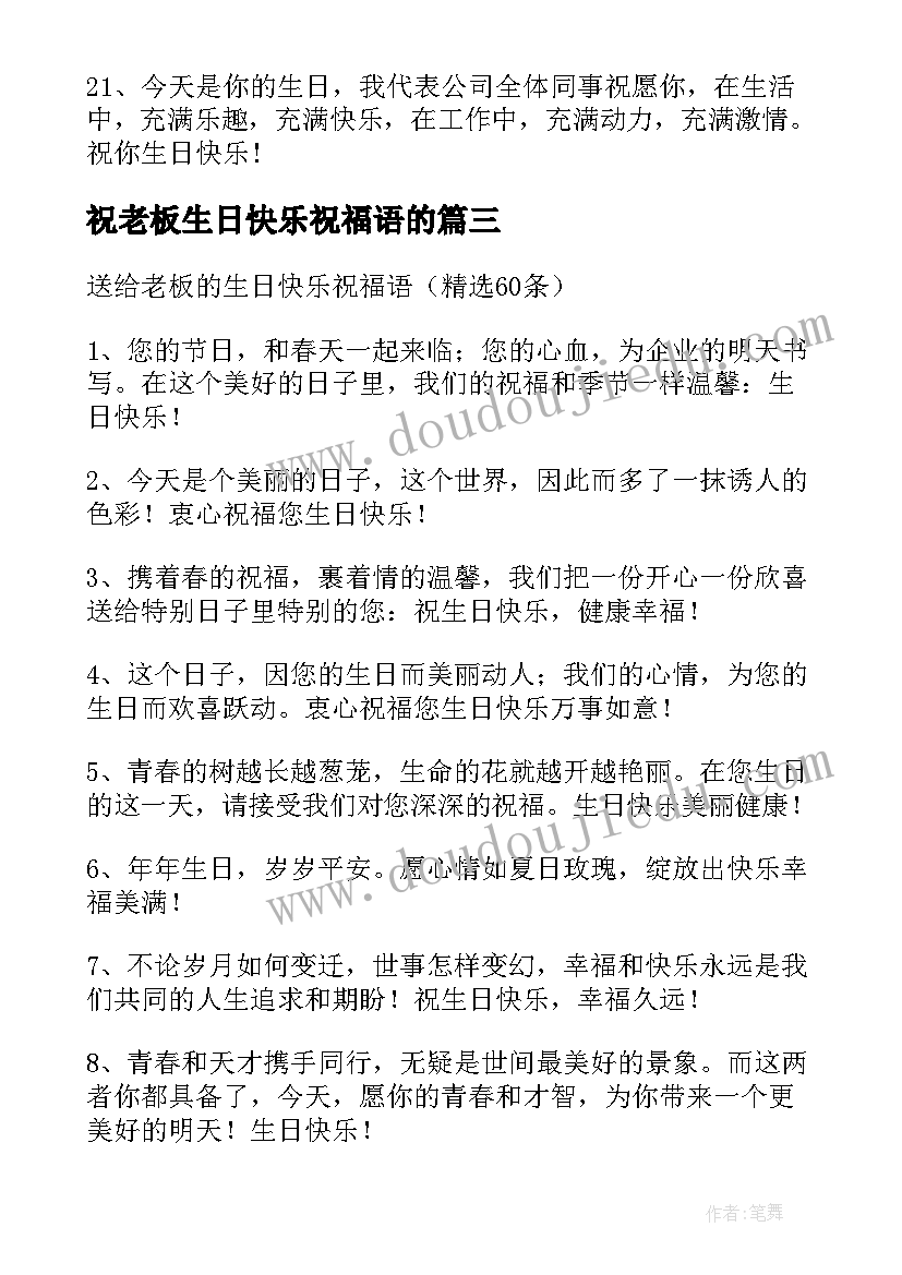 祝老板生日快乐祝福语的(通用5篇)