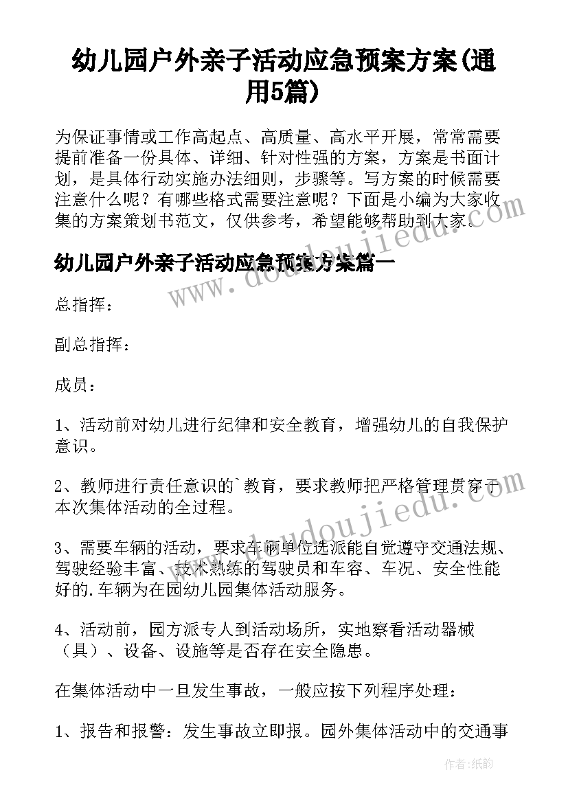 幼儿园户外亲子活动应急预案方案(通用5篇)