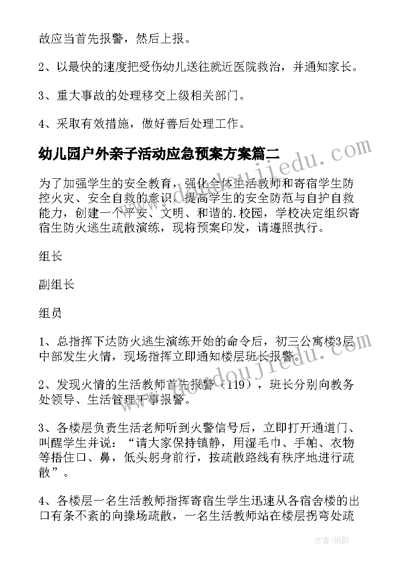 幼儿园户外亲子活动应急预案方案(通用5篇)