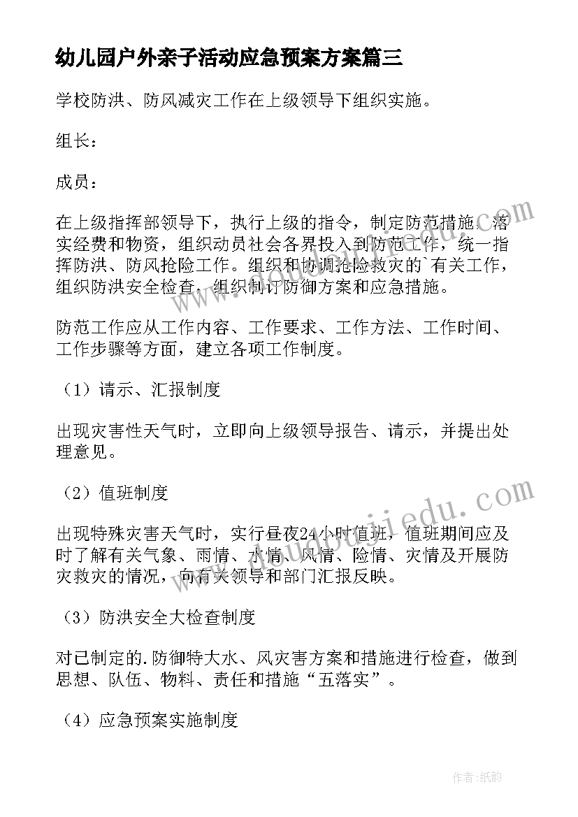 幼儿园户外亲子活动应急预案方案(通用5篇)