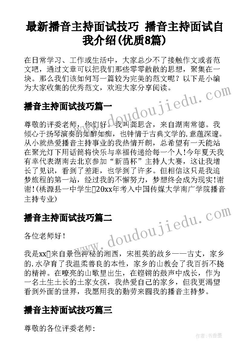 最新播音主持面试技巧 播音主持面试自我介绍(优质8篇)