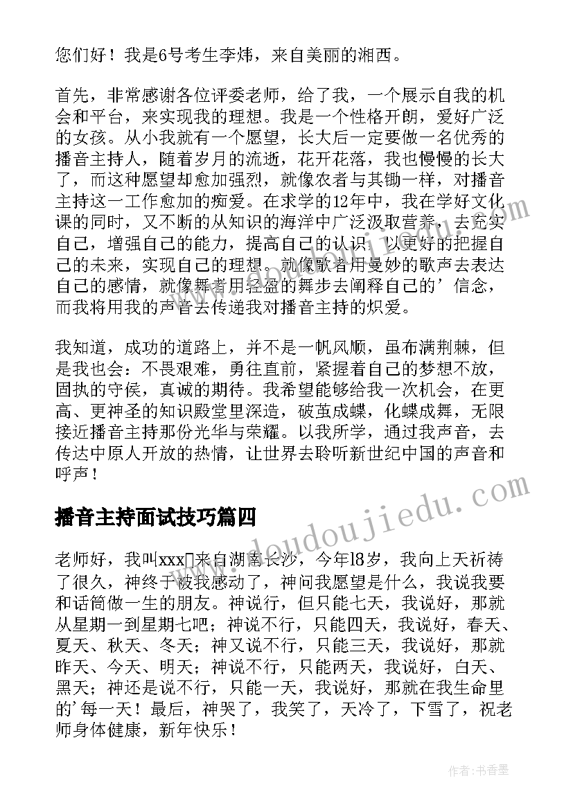 最新播音主持面试技巧 播音主持面试自我介绍(优质8篇)