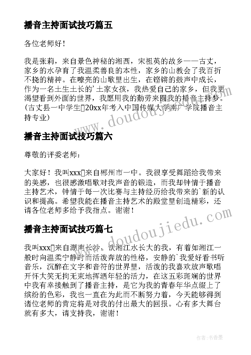 最新播音主持面试技巧 播音主持面试自我介绍(优质8篇)