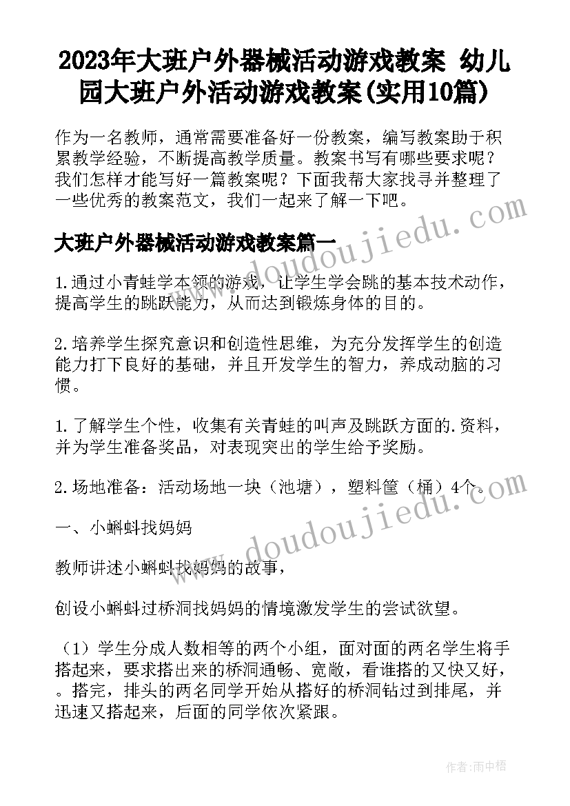 2023年大班户外器械活动游戏教案 幼儿园大班户外活动游戏教案(实用10篇)