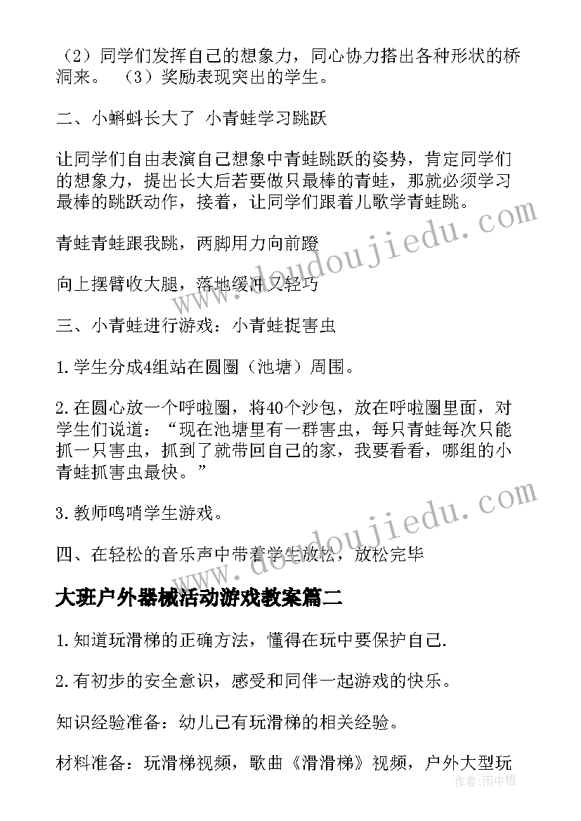 2023年大班户外器械活动游戏教案 幼儿园大班户外活动游戏教案(实用10篇)