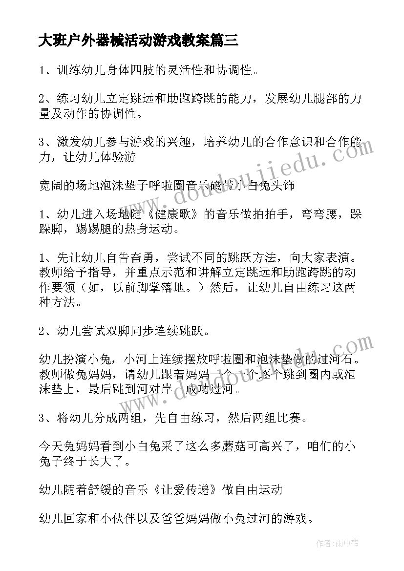 2023年大班户外器械活动游戏教案 幼儿园大班户外活动游戏教案(实用10篇)