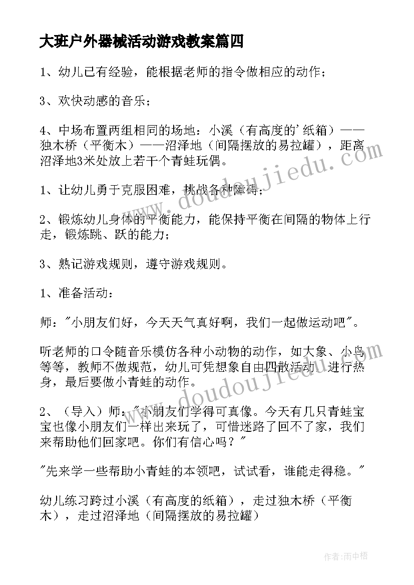 2023年大班户外器械活动游戏教案 幼儿园大班户外活动游戏教案(实用10篇)