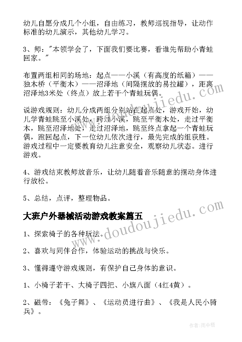 2023年大班户外器械活动游戏教案 幼儿园大班户外活动游戏教案(实用10篇)