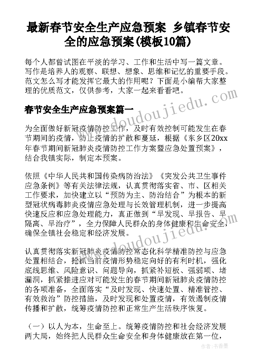 最新春节安全生产应急预案 乡镇春节安全的应急预案(模板10篇)