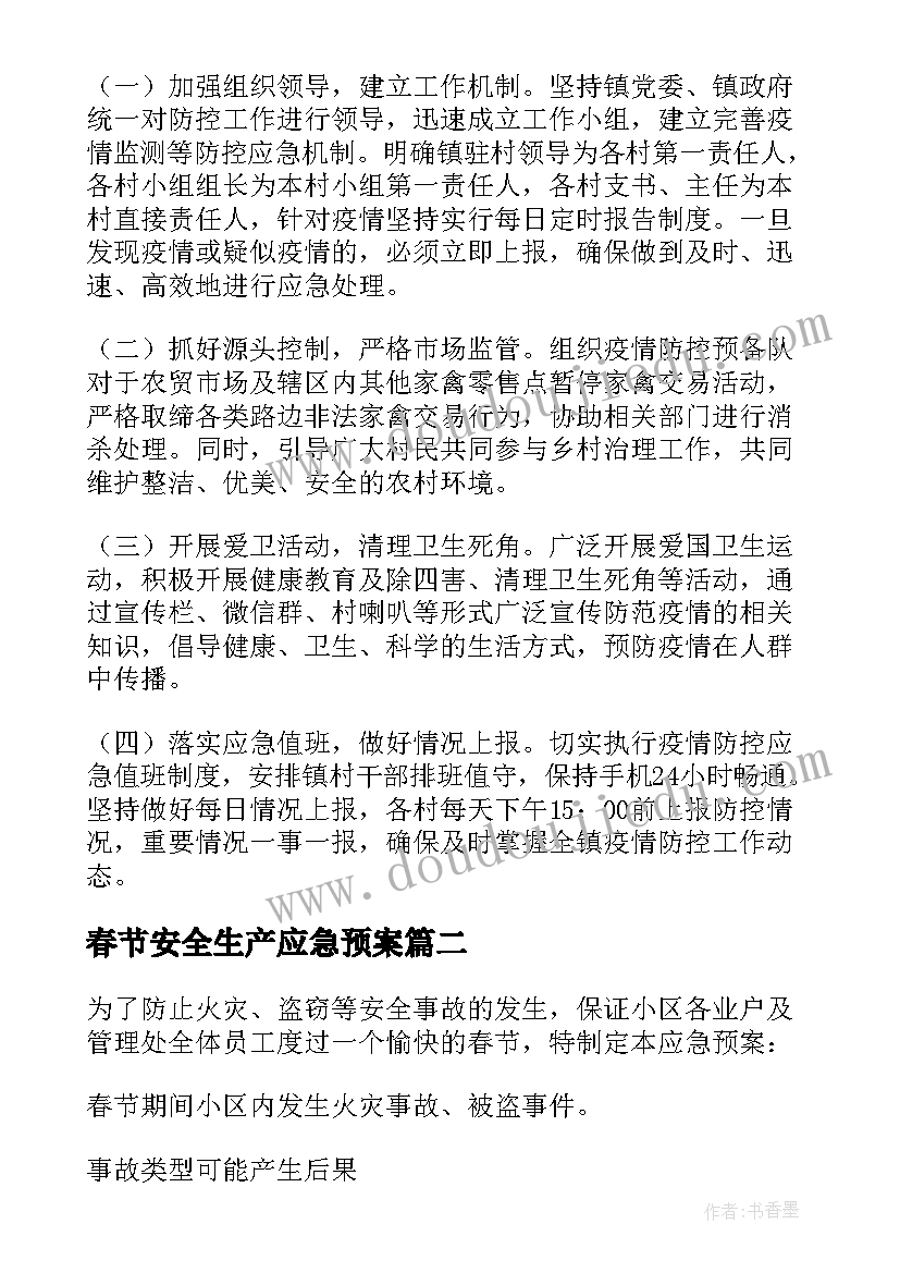 最新春节安全生产应急预案 乡镇春节安全的应急预案(模板10篇)