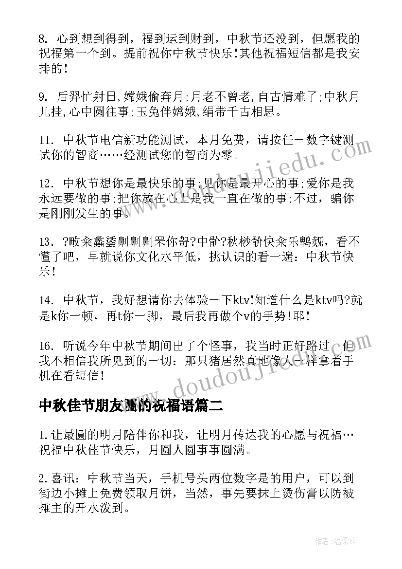 2023年中秋佳节朋友圈的祝福语(汇总5篇)