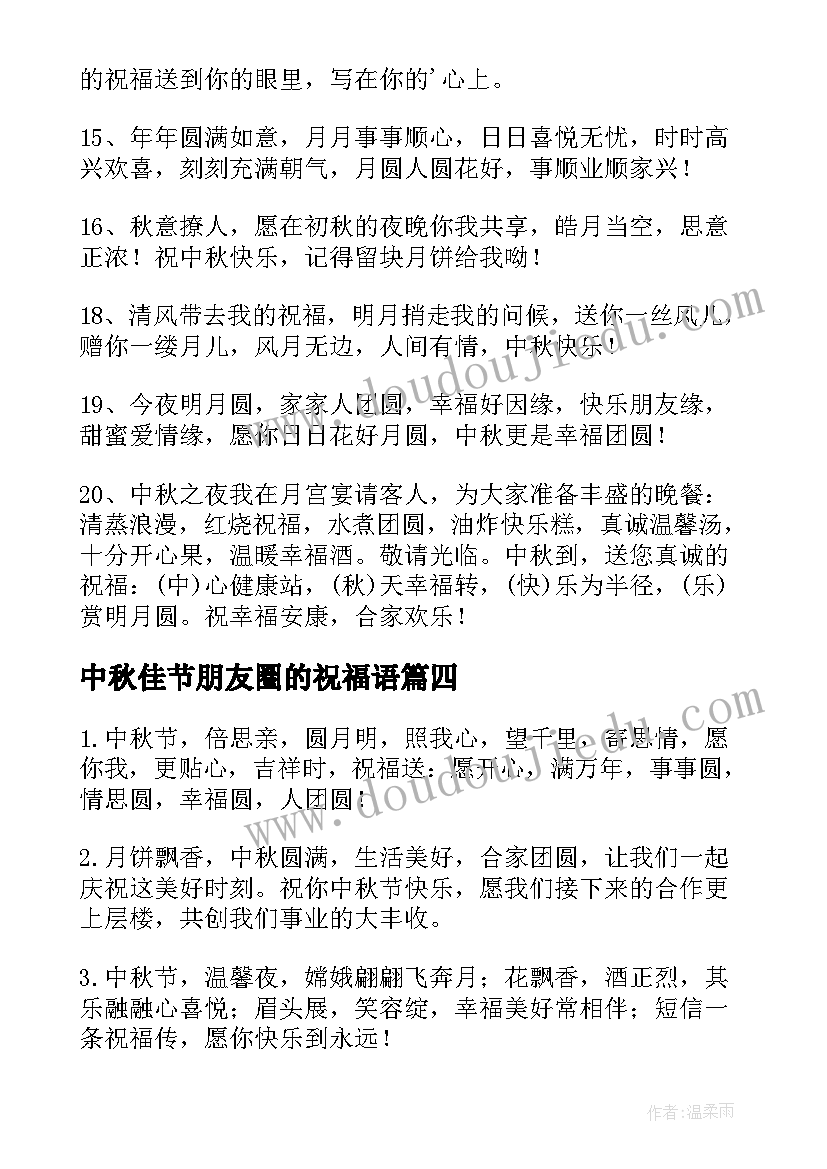 2023年中秋佳节朋友圈的祝福语(汇总5篇)