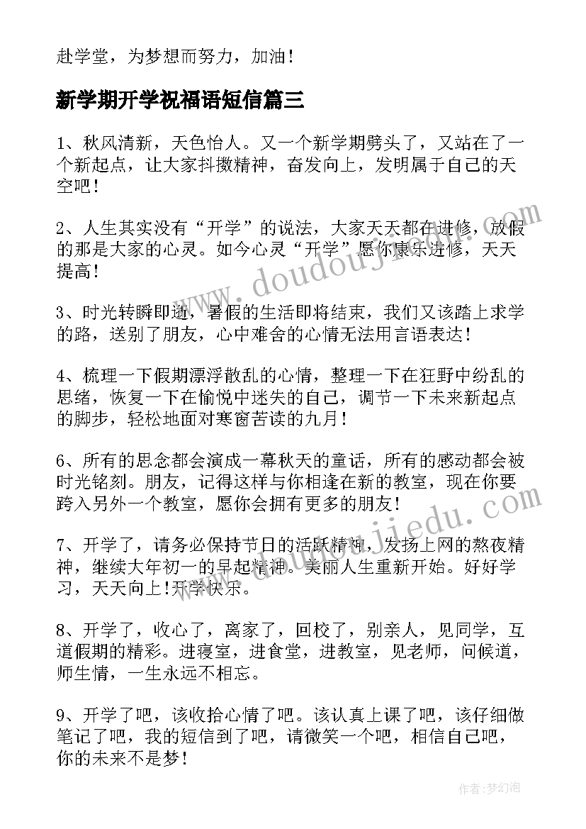 最新新学期开学祝福语短信(汇总10篇)