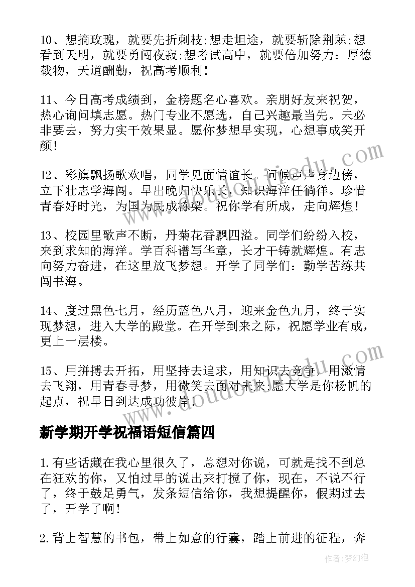 最新新学期开学祝福语短信(汇总10篇)