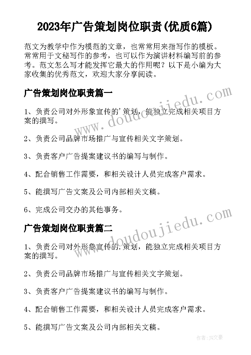 2023年广告策划岗位职责(优质6篇)