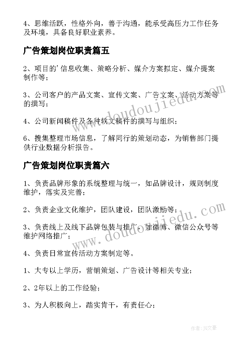 2023年广告策划岗位职责(优质6篇)