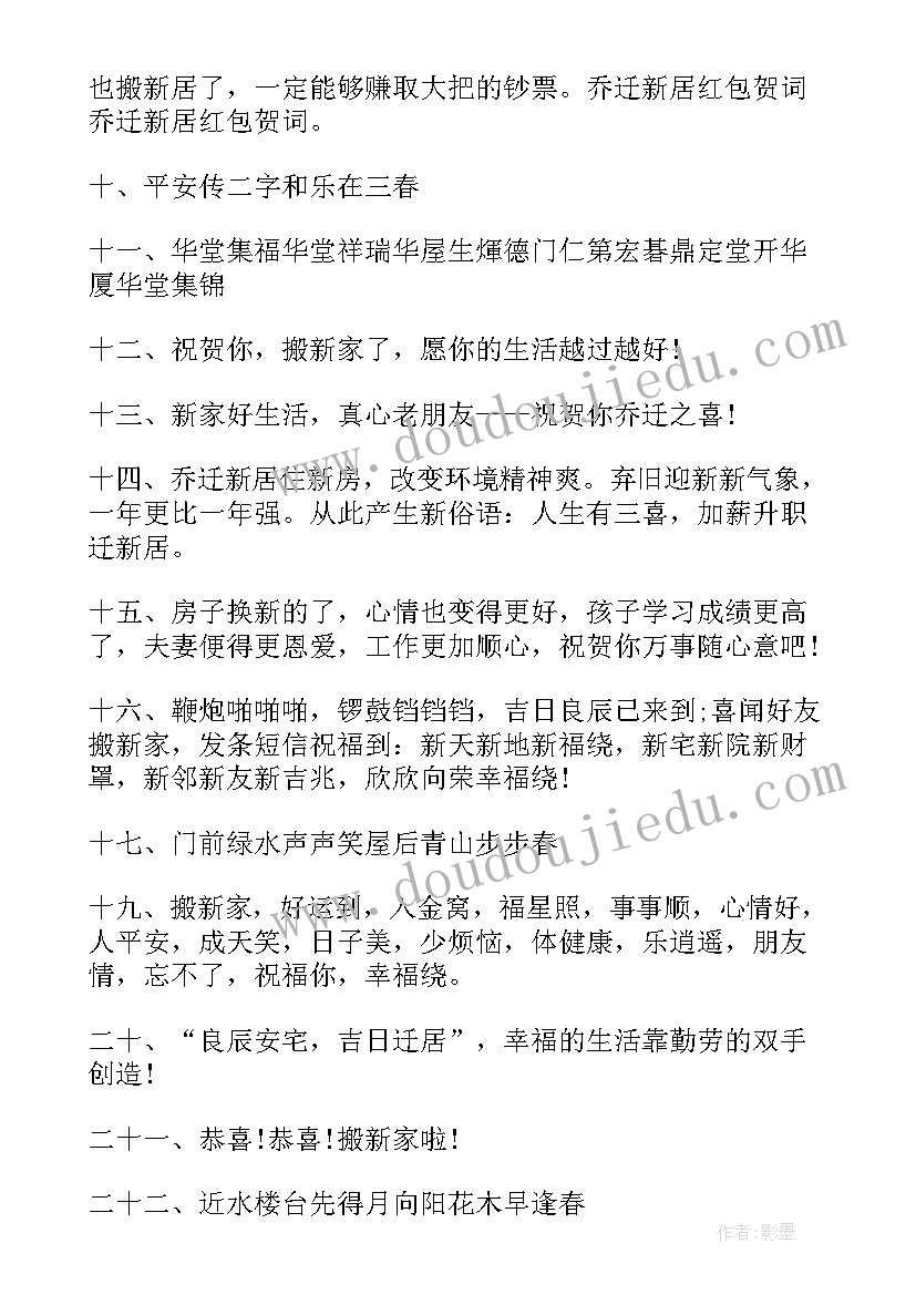 2023年乔迁红包祝福语简单点 乔迁红包祝福语(汇总5篇)