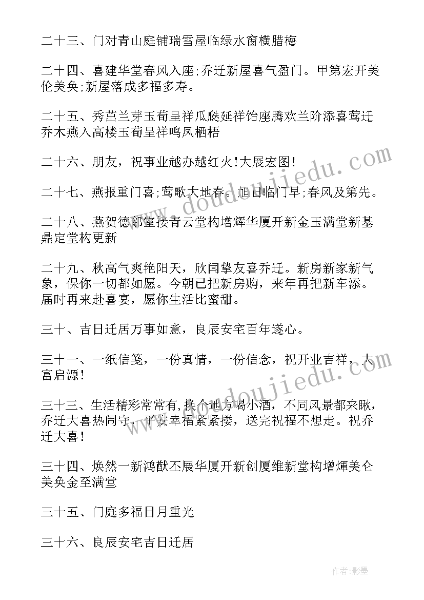 2023年乔迁红包祝福语简单点 乔迁红包祝福语(汇总5篇)