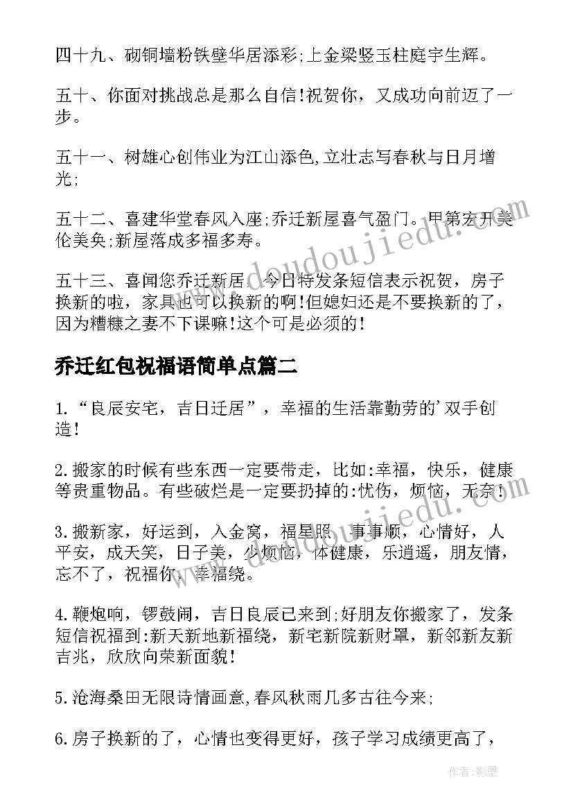 2023年乔迁红包祝福语简单点 乔迁红包祝福语(汇总5篇)