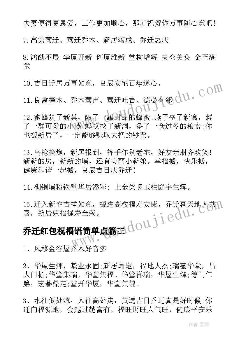 2023年乔迁红包祝福语简单点 乔迁红包祝福语(汇总5篇)