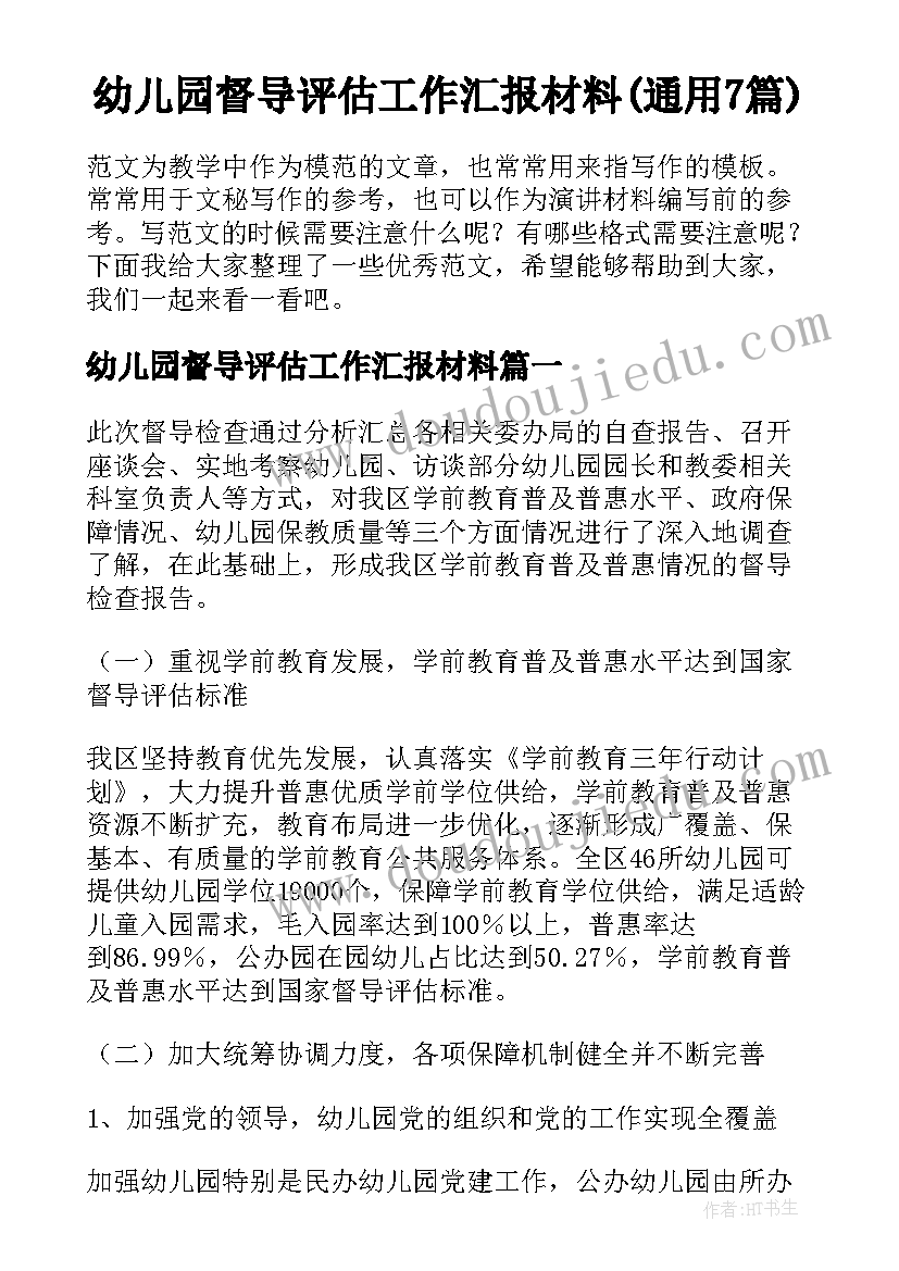 幼儿园督导评估工作汇报材料(通用7篇)