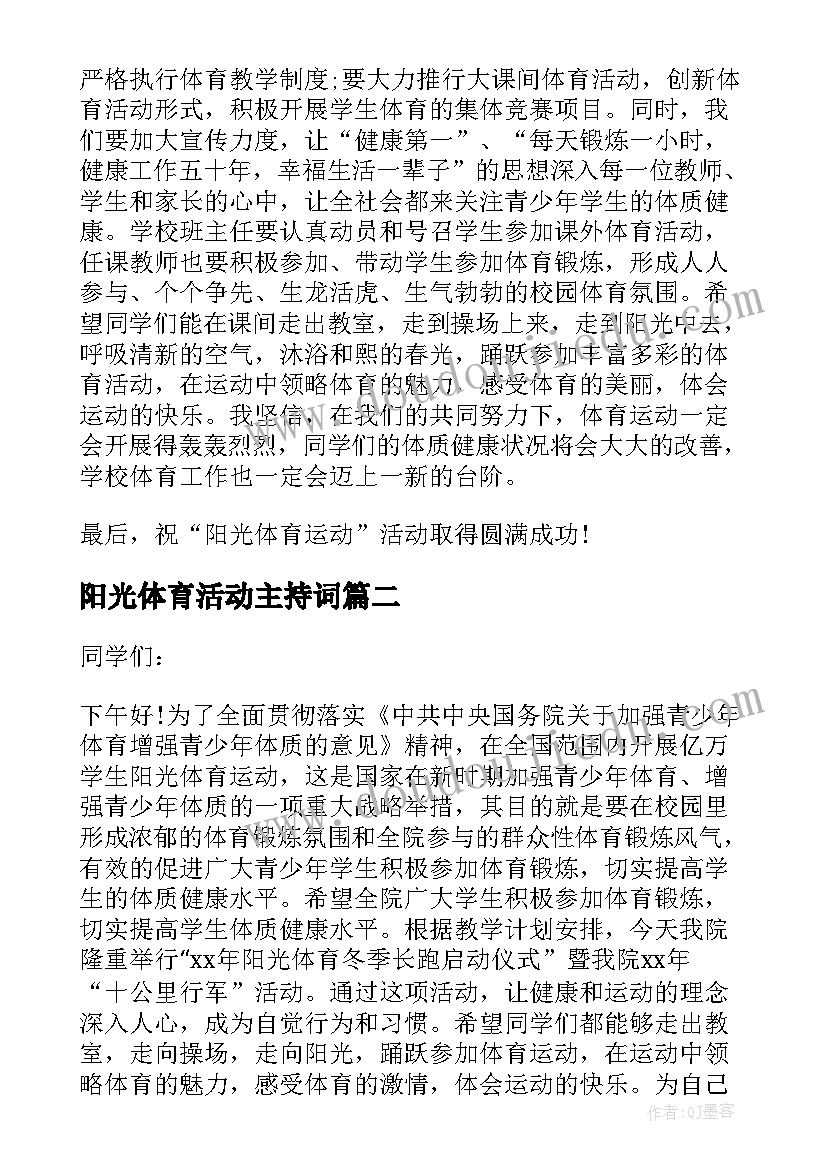 最新阳光体育活动主持词 体育活动上的领导讲话稿(模板5篇)