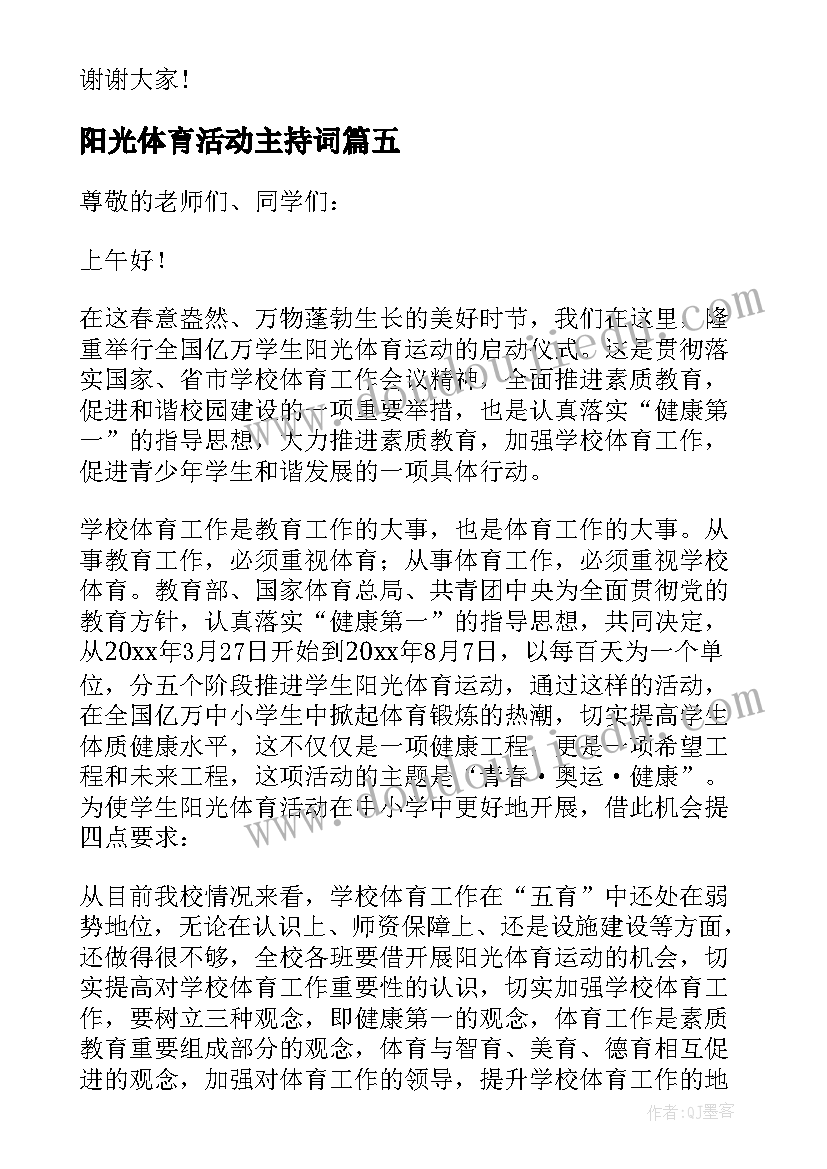 最新阳光体育活动主持词 体育活动上的领导讲话稿(模板5篇)