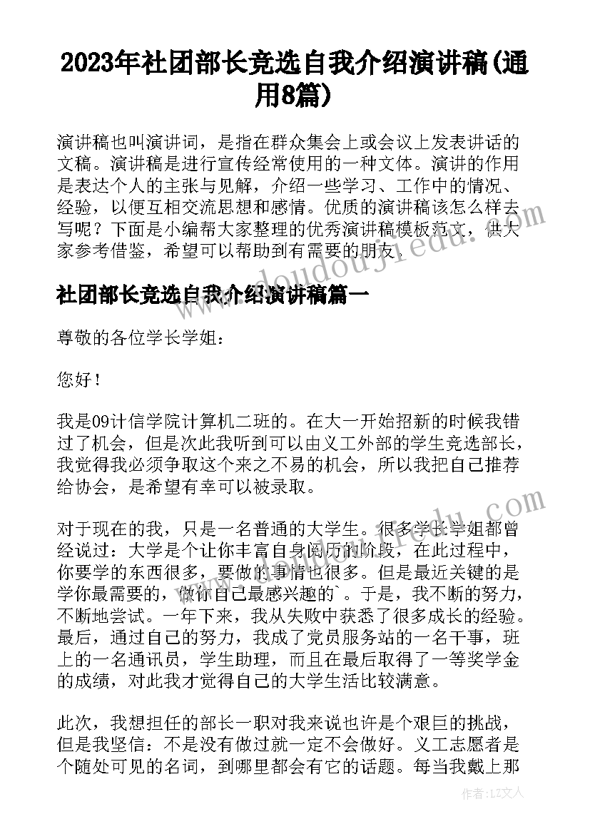 2023年社团部长竞选自我介绍演讲稿(通用8篇)