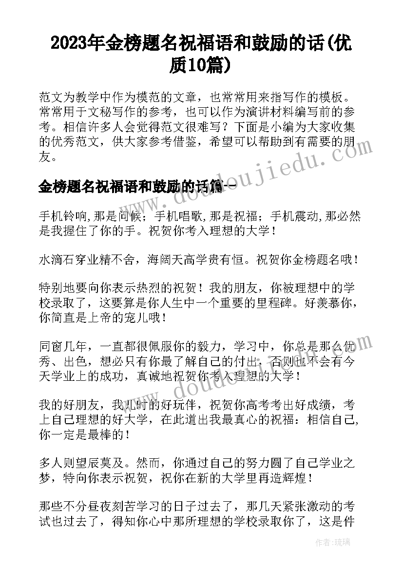 2023年金榜题名祝福语和鼓励的话(优质10篇)