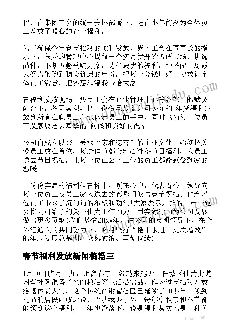 春节福利发放新闻稿 发放春节福利新闻稿(优质5篇)