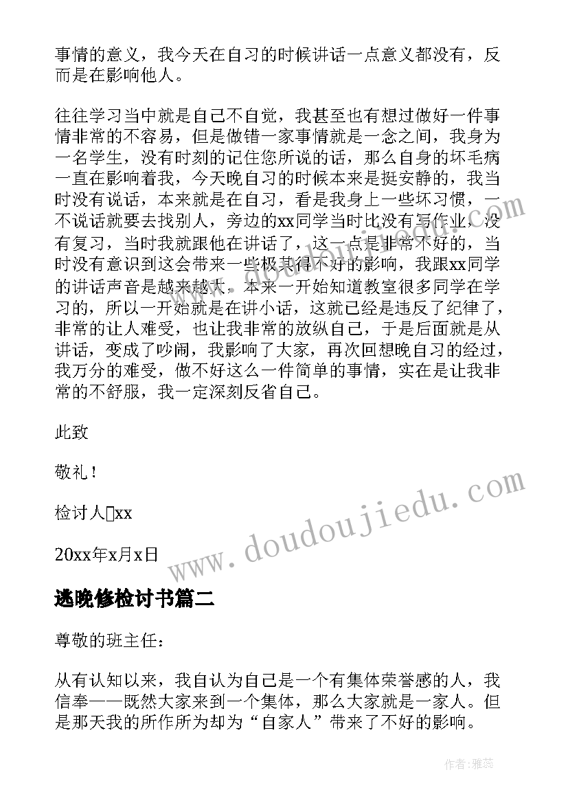 逃晚修检讨书(通用5篇)