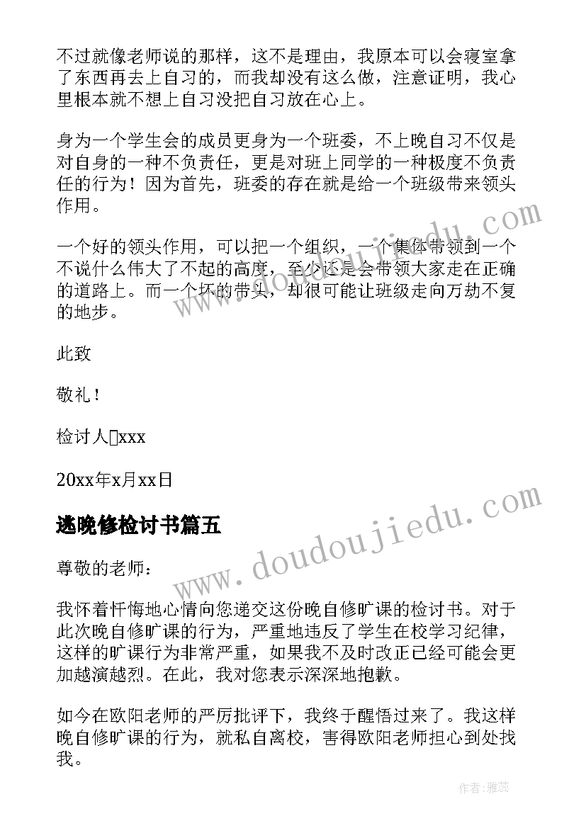 逃晚修检讨书(通用5篇)