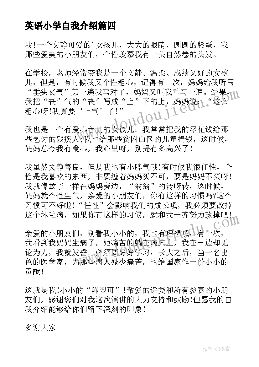 2023年英语小学自我介绍(通用5篇)