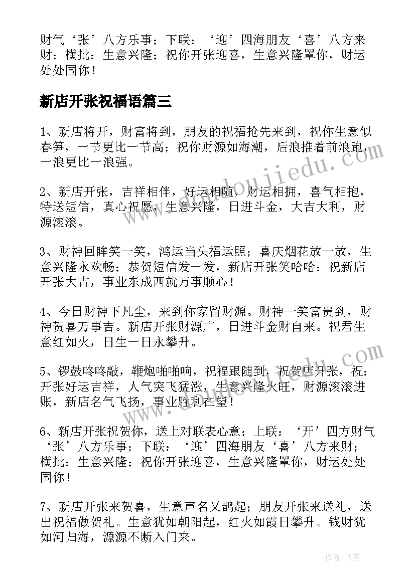 最新新店开张祝福语(实用8篇)