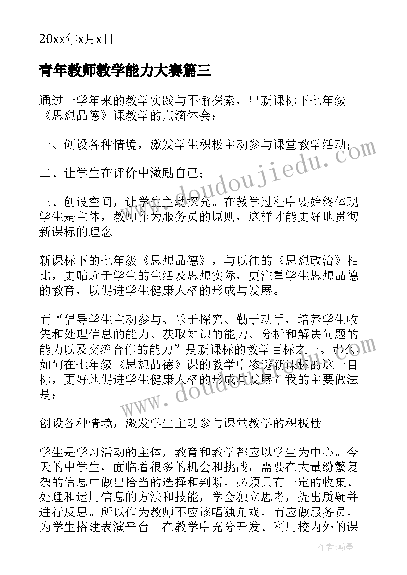 最新青年教师教学能力大赛 青年教师教学交流心得体会(优质8篇)