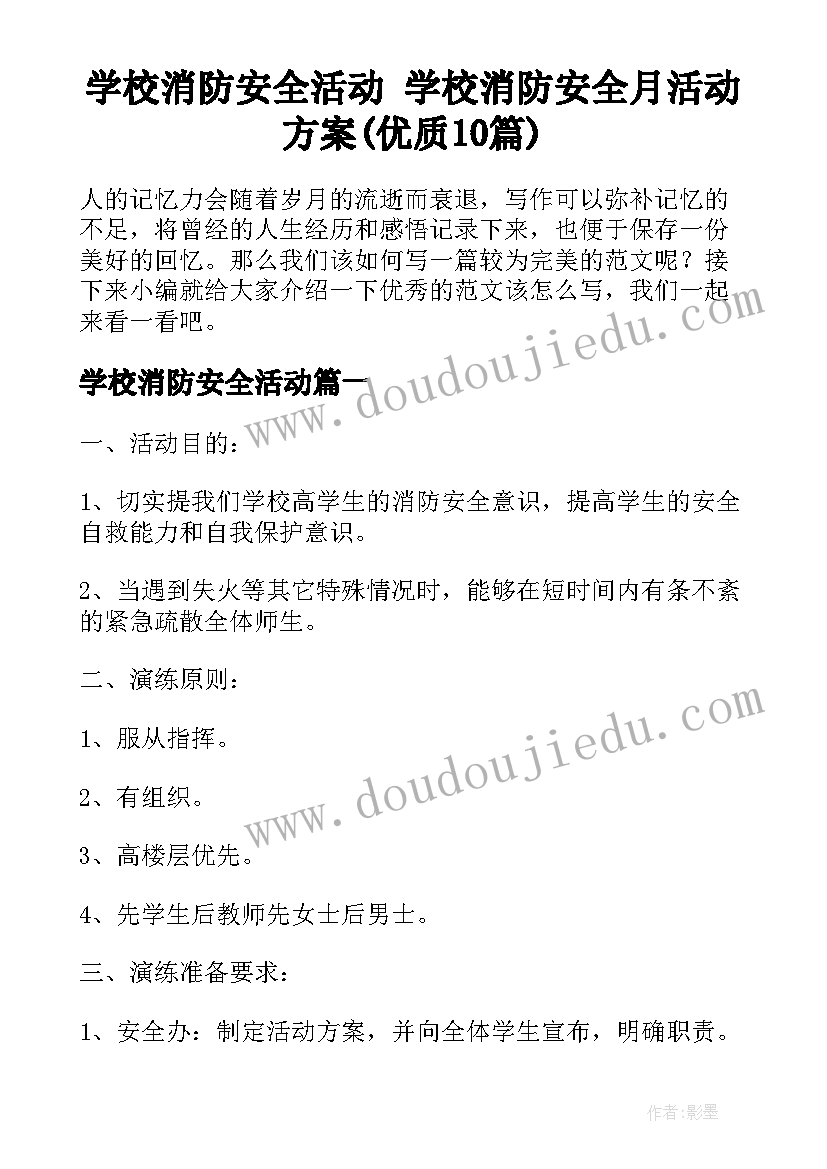 学校消防安全活动 学校消防安全月活动方案(优质10篇)