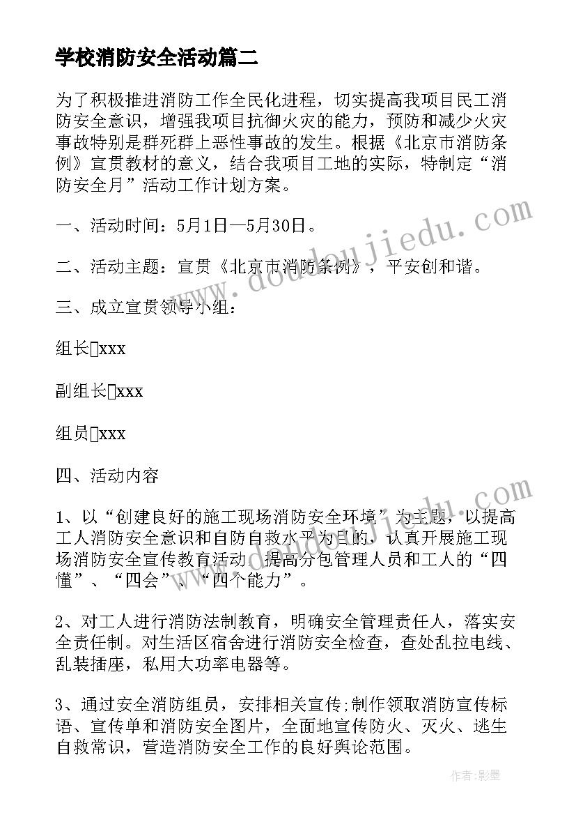 学校消防安全活动 学校消防安全月活动方案(优质10篇)