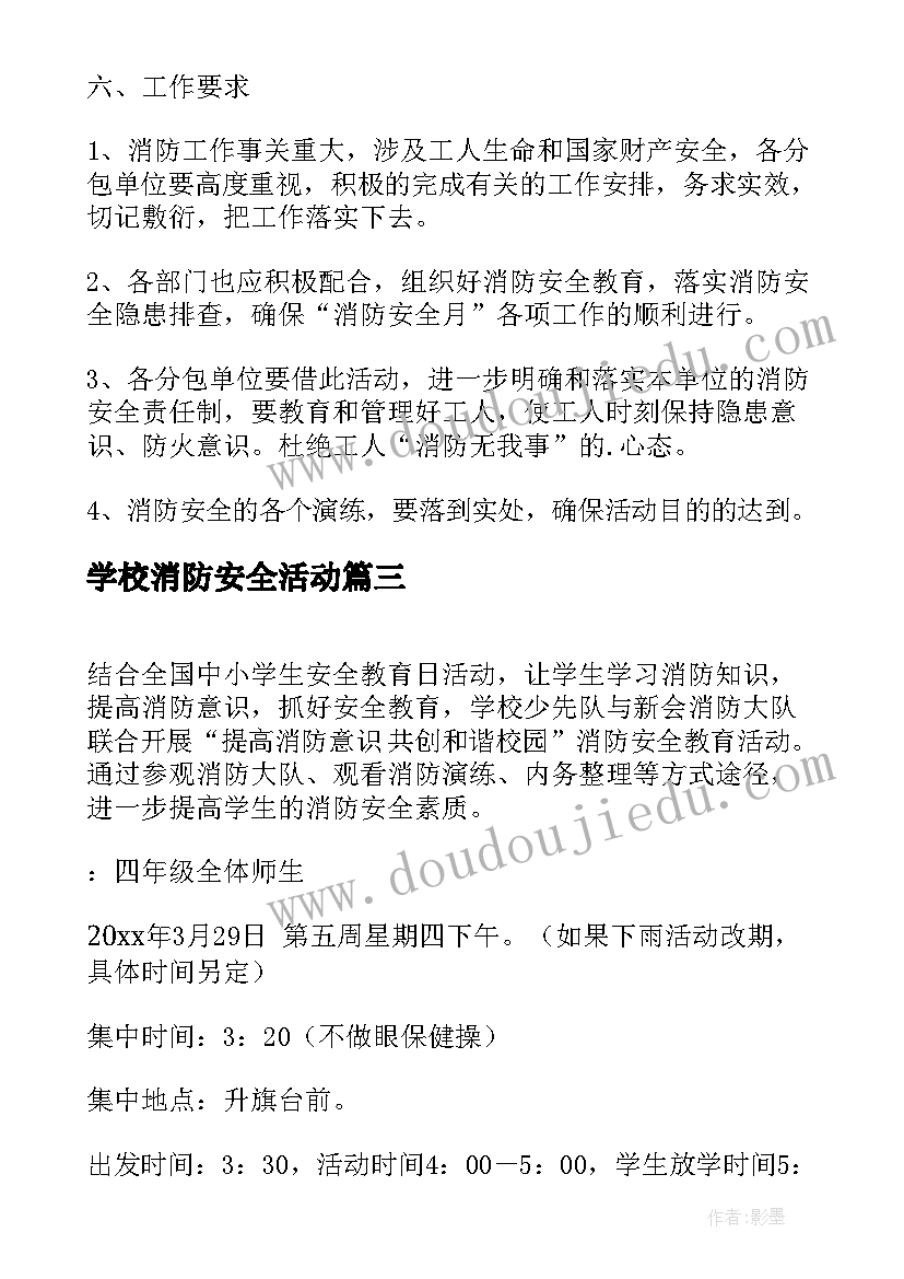 学校消防安全活动 学校消防安全月活动方案(优质10篇)