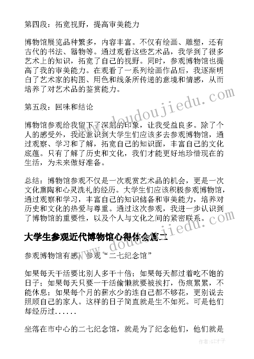 大学生参观近代博物馆心得体会 博物馆参观心得体会大学生(实用5篇)